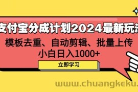 （12491期）支付宝分成计划2024最新玩法 模板去重、剪辑、批量上传 小白日入1000+