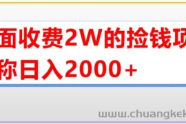 （5605期）外面收费2w的直播买货捡钱项目，号称单场直播撸2000+【详细玩法教程】