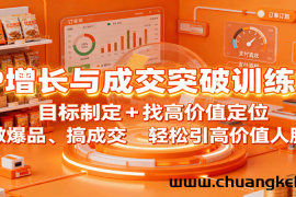 IP增长与成交突破训练营：目标制定+找高价值定位，做爆品、搞成交，轻松引高价值人脉