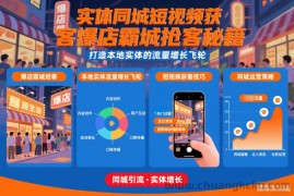 实体同城短视频获客爆店霸城抢客秘籍，打造本地实体的流量增长飞轮