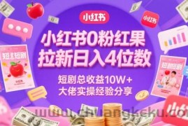 小红书0粉红果短剧拉新日入4位，数短剧总收益10W+大佬实操经验分享