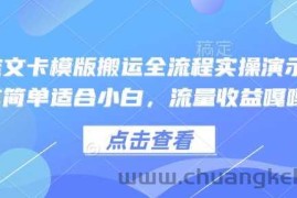 小说推文卡模版搬运全流程实操演示，操作简单适合小白，流量收益嘎嘎