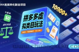 拼多多虚拟类目玩法，0成本，可矩阵操作，月入1W+