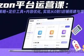 （15794期）Ozon平台运营课：选品策略+定价工具+内容优化，实现从0到1店铺搭建与增长