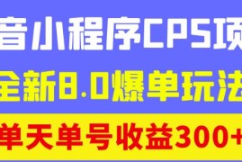 商梦网校抖音小程序CPS项目，全新8.0爆单玩法，单天单号收益300+！