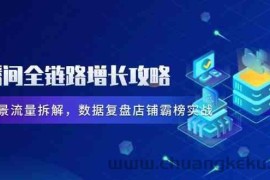 直播间全链路增长攻略，爆品场景流量拆解，数据复盘店铺霸榜实战