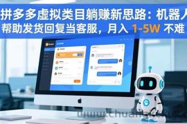 （16569期）拼多多虚拟类目躺赚新思路：机器人帮助发货回复当客服，月入 1-5W 不难