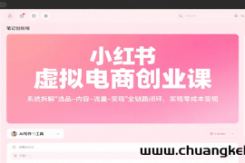 小红书虚拟电商创业课，系统拆解选品-内容-流量-变现，实现零成本变现