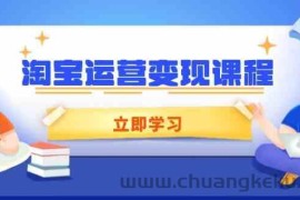 淘宝运营变现课程，涵盖店铺运营、推广、数据分析，助力商家提升