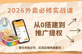 （17214期）2026外卖必修实战课：从0搭建到推广提权，餐饮老板必学，实现店铺单量翻倍