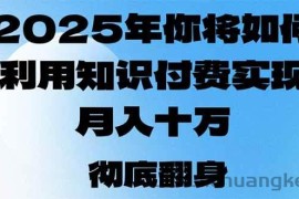 （14061期）2025年，你将如何利用知识付费实现月入十万，甚至年入百万？