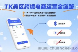 TK美区跨境电商运营全链路，TIKTOK小店跨境美区小白0基础教学，0投流0备货不拍视频不需要直播