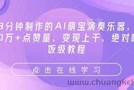 3分钟制作的AI萌宝演奏乐器，10万+点赞量，变现上千，绝对喂饭级教程