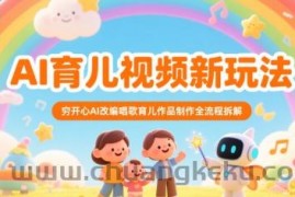 AI育儿视频新玩法，穷开心AI改编唱歌育儿作品制作全流程拆解