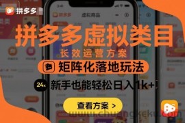 拼多多虚拟类目长效运营方案：矩阵化落地玩法，新手也能轻松日入1k+