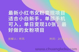 小红书女粉最新变现项目，适合小白新手，单部手机可入，单日变现多张