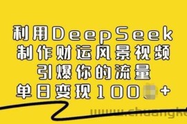 利用DeepSeek制作财运风景视频，引爆你的流量，单日变现多张