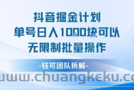 抖音掘金计划单号日入1k可以无限制批量操作