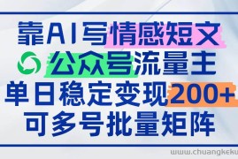 （14712期）靠AI写情感短文，公众号流量主日赚200+，可多号批量矩阵