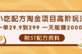 小吃配方淘金项目高阶玩法：一单29.9到299一天能赚2000+【附5T配方资料】