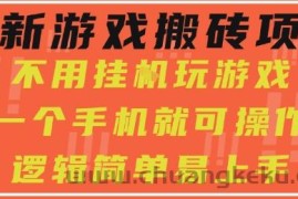 最新游戏搬砖项目，小白纯手机可操作，不用挂G玩游戏，日入3张【揭秘】