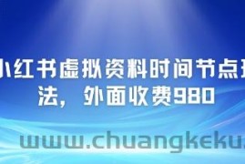 小红书虚拟资料时间节点玩法，外面收费980【附带项目教程】