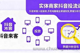 （16313期）实体商家抖音投流课:抖音来客入驻装修,手机电脑端全渠道投放,数据分析优化