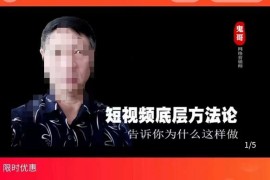 鬼哥短视频底层逻辑，方法中的方法，告诉你为什么这样做