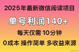 （13952期）微信阅读2025年最新玩法，单号收益140＋，可批量放大！