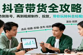 抖音带货全攻略：从趋势到账号，再到视频制作、投放，带你玩转抖音短视频带货