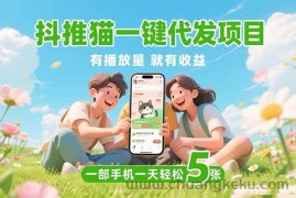 （15476期）抖推猫一键代发项目，0粉丝 不用实名 有播放量就有收益，一部手机一天五张