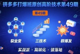 拼多多打爆班原创高阶技术第49期，拼多多裂变+阶梯+群爆
