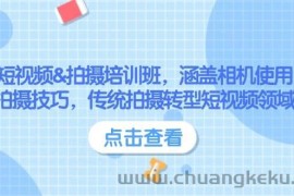 短视频&amp;拍摄培训班，涵盖相机使用、拍摄技巧，传统拍摄转型短视频领域