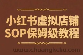 小红书虚拟店铺SOP保姆级教程，​通过在小红书开店卖学科类资料变现（更新）