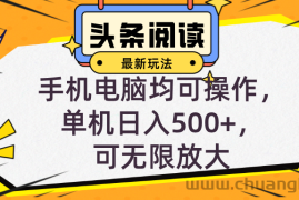 （12961期）头条最新玩法，全自动挂机阅读，小白轻松入手，手机电脑均可，单机日入…