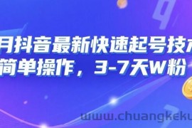 8月抖音最新快速起号技术，简单操作，3-7天1W粉