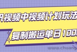 腾讯视频中视频计划项目玩法，简单搬运复制可刷爆流量，轻松单日收益1000+