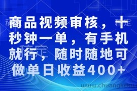 （13684期）商品视频审核，十秒钟一单，有手机就行，随时随地可做单日收益400+