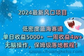 2024最新风口项目，低密度蓝海赛道，单日收益5000+，一周收益4w+！【揭秘】