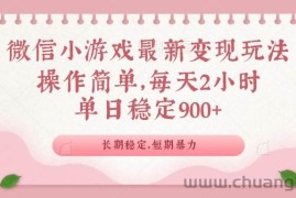 （14101期）微信小游戏最新玩法，全新变现方式，单日稳定900＋