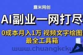 AI副业一网打尽0投入月入1W+视频文字绘图最全工具箱【揭秘】