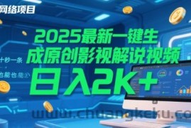 2025最新一键生成原创影视解说视频 十秒一条，小白也能日入2k+【揭秘】