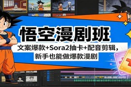 悟空漫剧班：文案爆款+Sora2抽卡+配音剪辑，新手也能做爆款漫剧