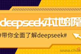 DeepSeek本地部署详细教程，轻松将deepseek部署到你的电脑上