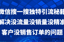 微信搜一搜独特引流秘籍，解决没流量没销量没精准客户没销售订单的问题