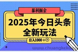 （14991期）2025头条全新玩法，搬砖Al科技高级玩法，轻松日入三位数！
