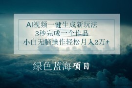 AI视频一键生成新玩法，3秒完成一个作品，小白无脑操作轻松月入2万+