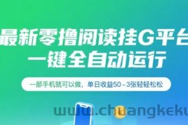 最新零撸阅读挂G平台，一键全自动运行，一部手机就可以做，单日收益50-3张轻轻松松【揭秘】