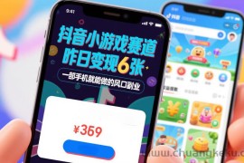 抖音小游戏赛道，昨日变现600+，零基础一部手机就能做的风口副业【揭秘】