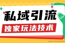 私域引流获客野路子玩法暴力获客 日引200+ 单日变现超3000+ 小白轻松上手